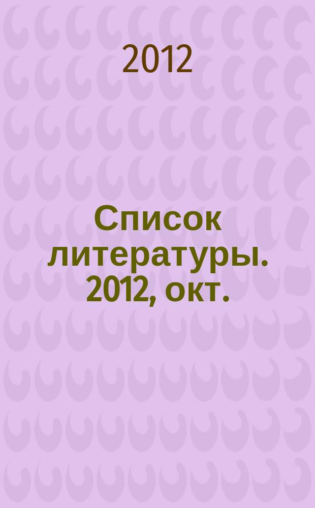 Список литературы. 2012, окт.