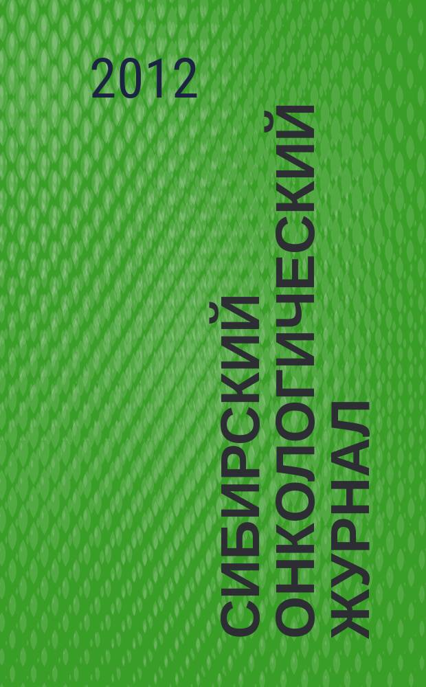 Сибирский онкологический журнал : научно-практическое издание. 2012, № 4 (52)