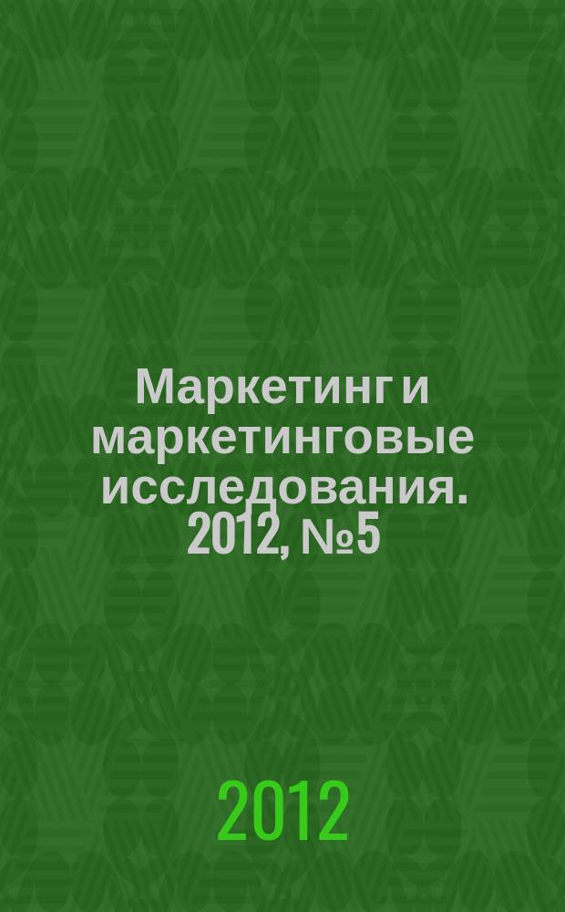 Маркетинг и маркетинговые исследования. 2012, № 5 (101)