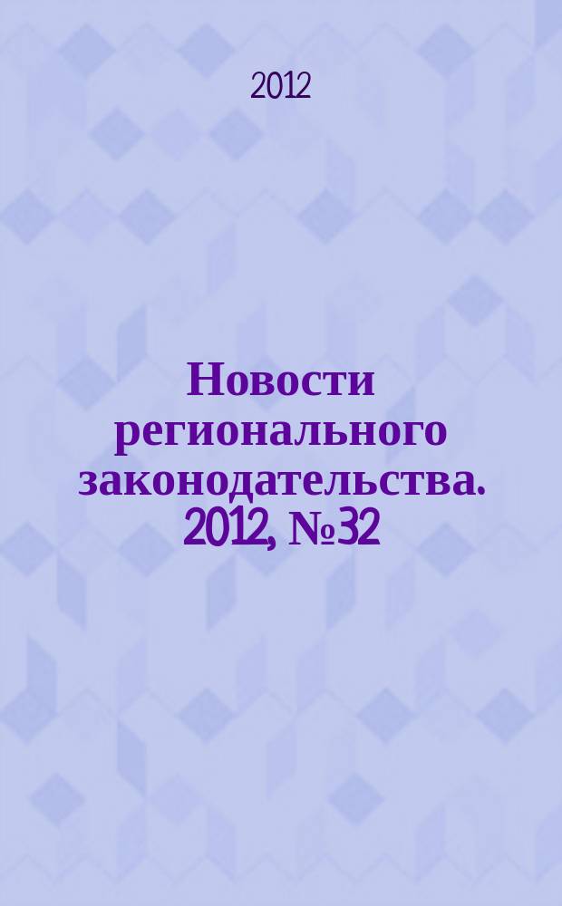 Новости регионального законодательства. 2012, № 32