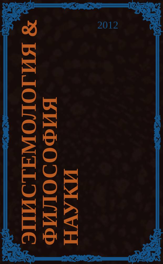 Эпистемология & философия науки : ежеквартальный научно-теоретический журнал по общей методологии науки, теории познания и когнитивным наукам. 2012, № 3 (33)