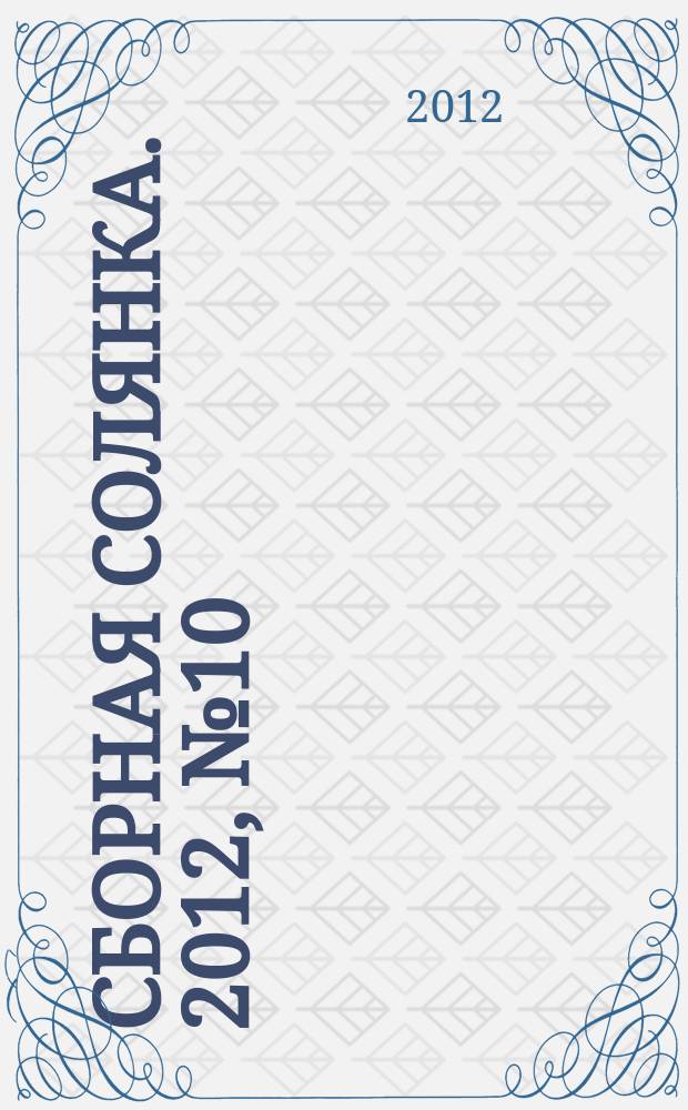 Сборная солянка. 2012, № 10