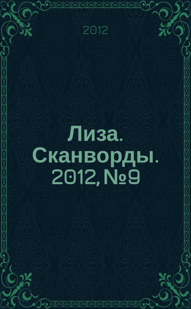 Лиза. Сканворды. 2012, № 9