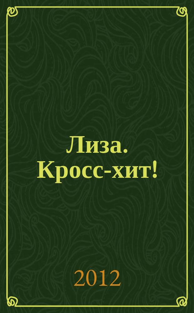 Лиза. Кросс-хит ! : 120 кроссвордов! Суперсборник. 2012, № 9