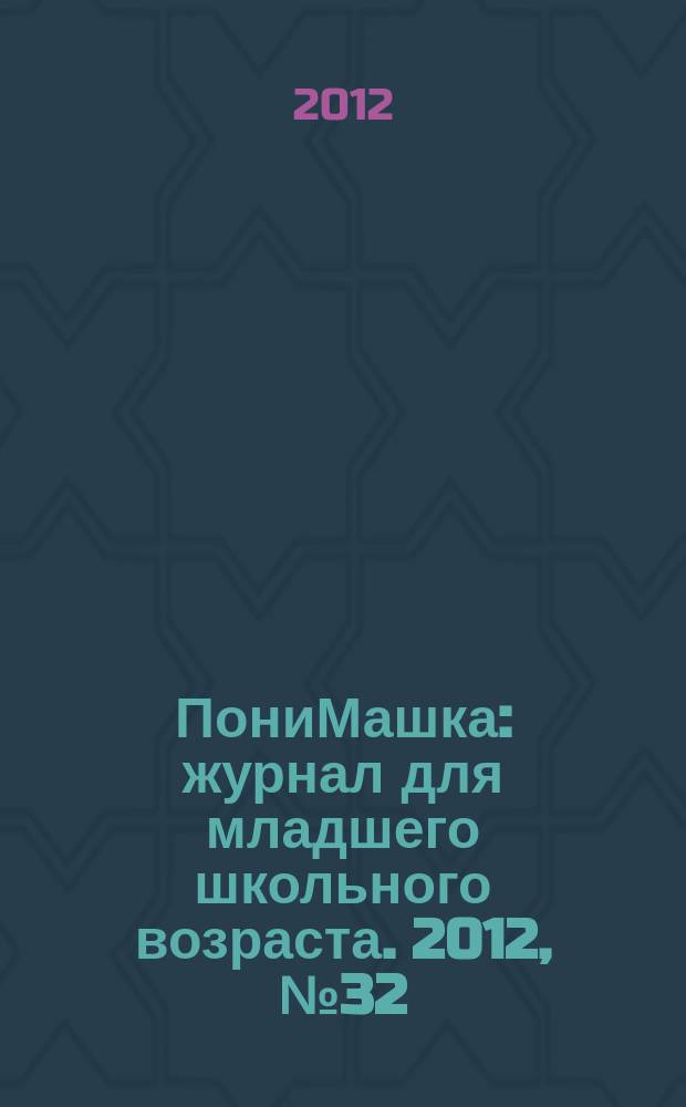 ПониМашка : журнал для младшего школьного возраста. 2012, № 32 : Номер-раскраска