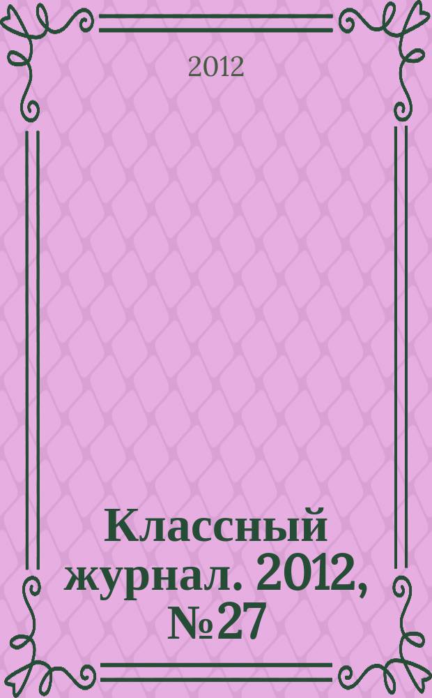Классный журнал. 2012, № 27 (623)
