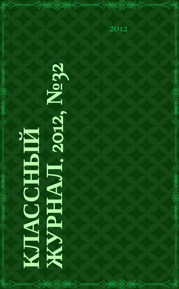 Классный журнал. 2012, № 32 (628)