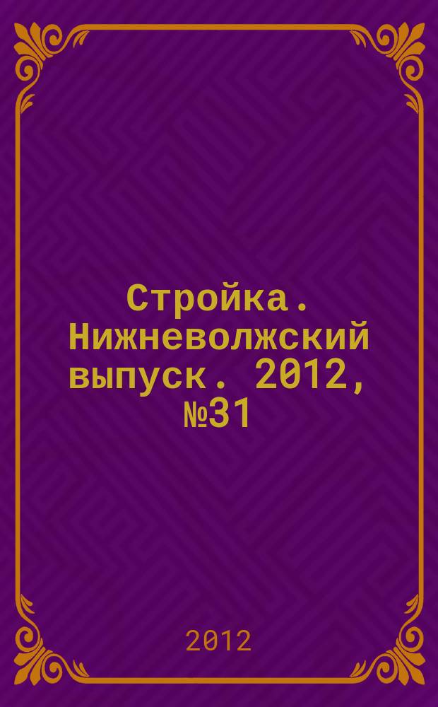 Стройка. Нижневолжский выпуск. 2012, № 31 (435)