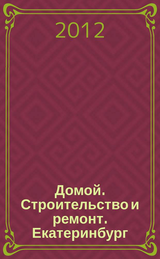 Домой. Строительство и ремонт. Екатеринбург : рекламное издание. 2012, № 33 (369)