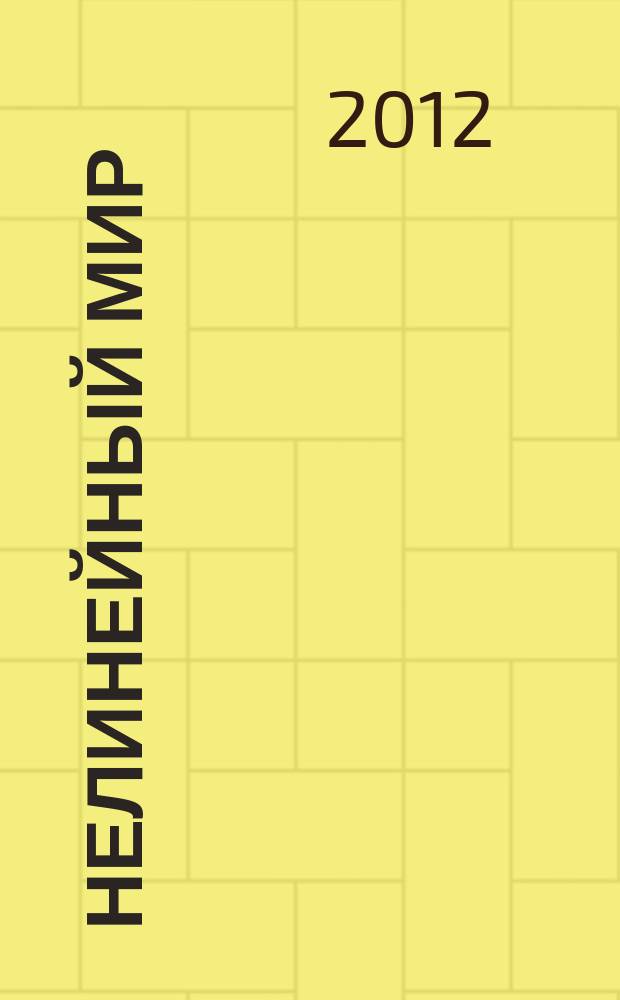 Нелинейный мир : Науч.-техн. и теорет. журн. Т. 10, № 4