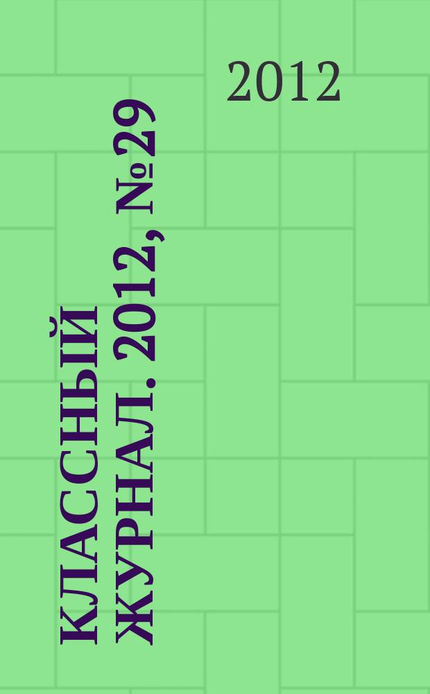Классный журнал. 2012, № 29 (625)