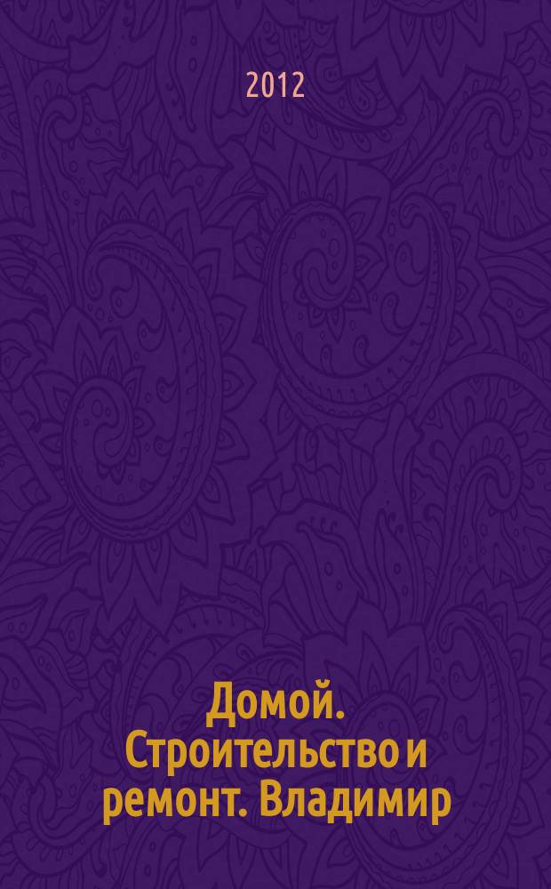 Домой. Строительство и ремонт. Владимир : рекламное издание. 2012, № 34 (332)