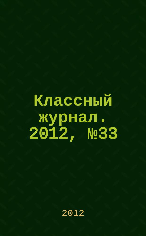 Классный журнал. 2012, № 33 (629)