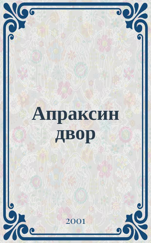 Апраксин двор : рекламно-информационный бюллетень. 2001, № 3 (370)