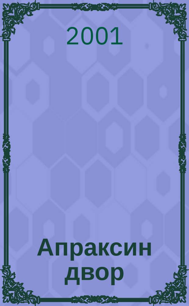 Апраксин двор : рекламно-информационный бюллетень. 2001, № 16 (383)