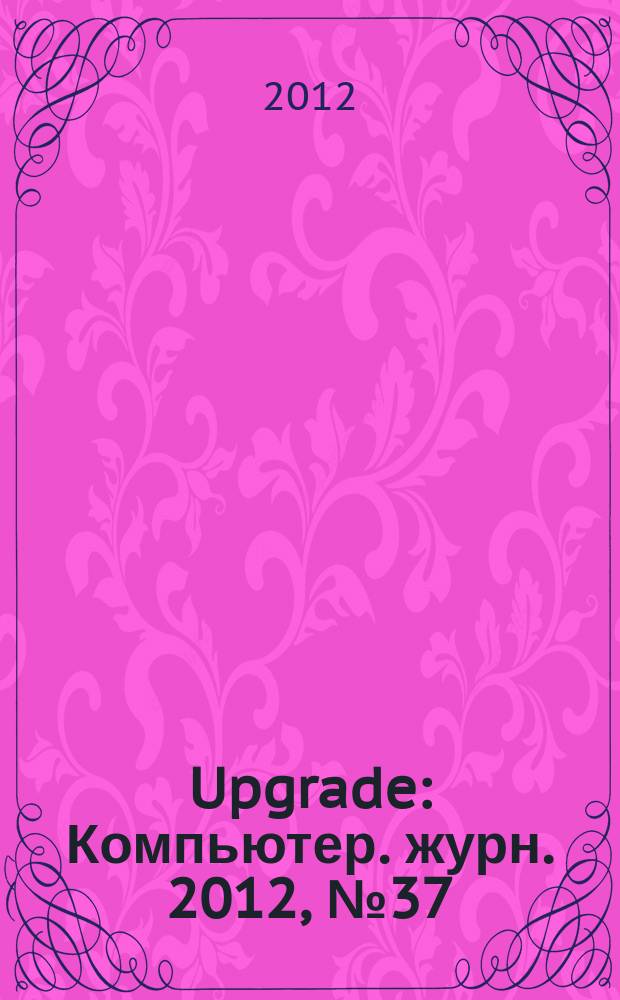 Upgrade : Компьютер. журн. 2012, № 37 (592)