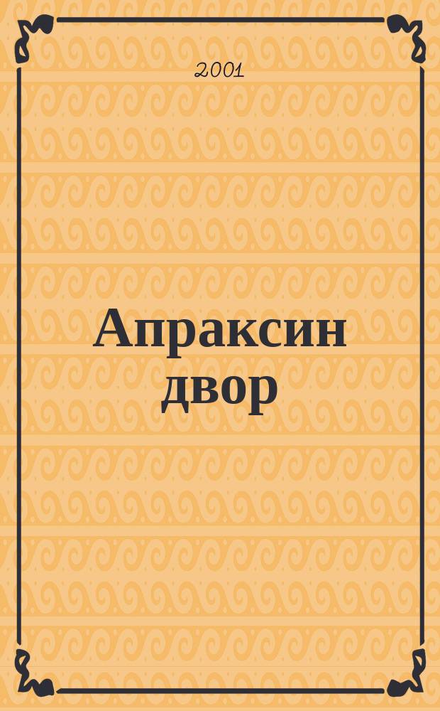 Апраксин двор : рекламно-информационный бюллетень. 2001, № 21 (388)