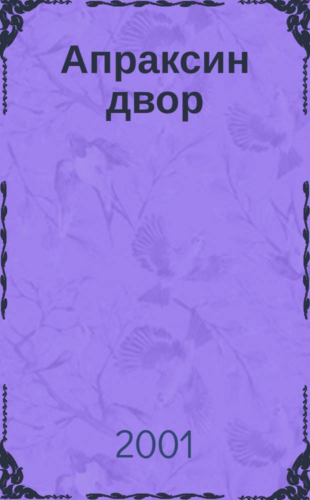 Апраксин двор : рекламно-информационный бюллетень. 2001, № 22 (389)