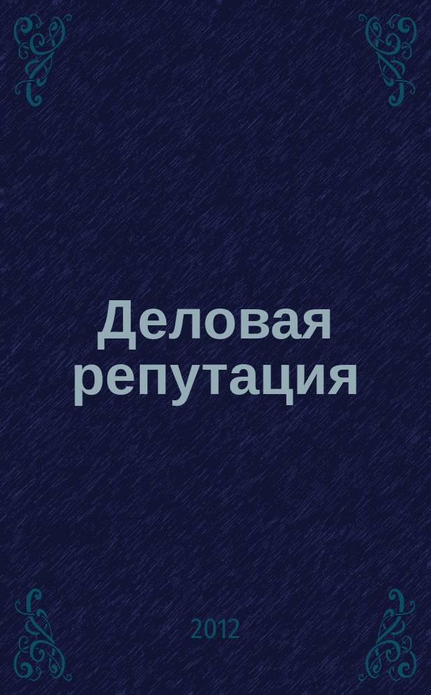 Деловая репутация : все точки над i еженедельный журнал. 2012, № 33 (523)