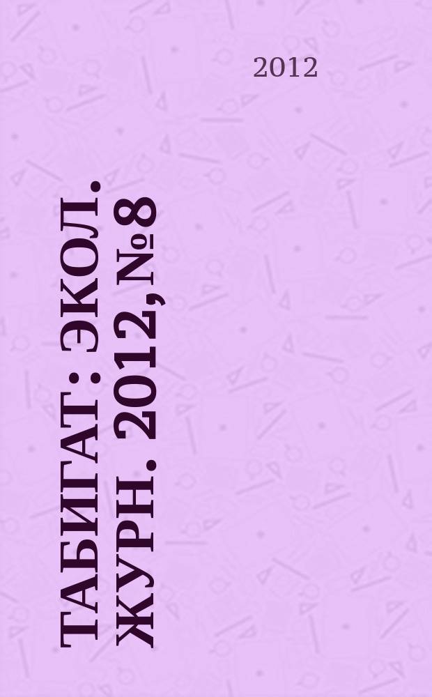 Табигат : Экол. журн. 2012, № 8