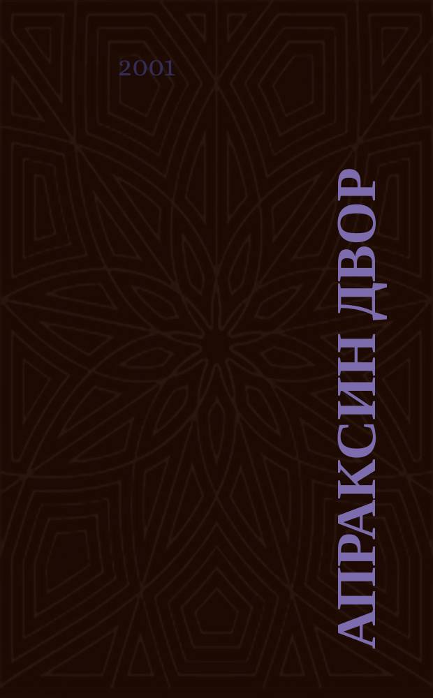 Апраксин двор : рекламно-информационный бюллетень. 2001, № 31 (398)