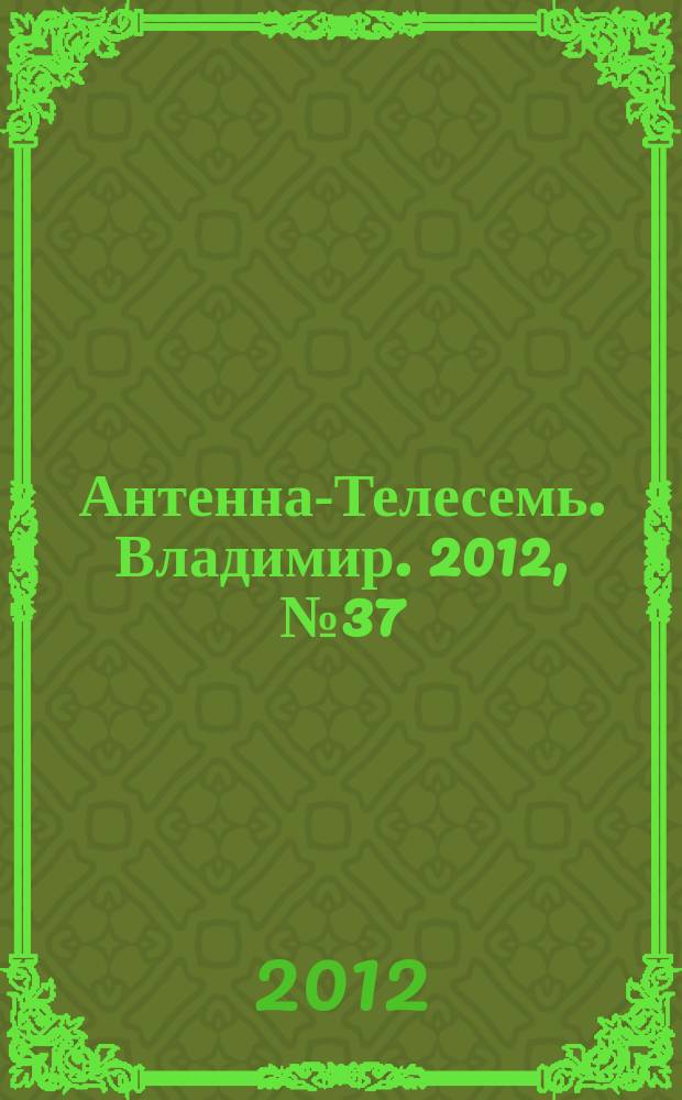 Антенна-Телесемь. Владимир. 2012, № 37 (193)
