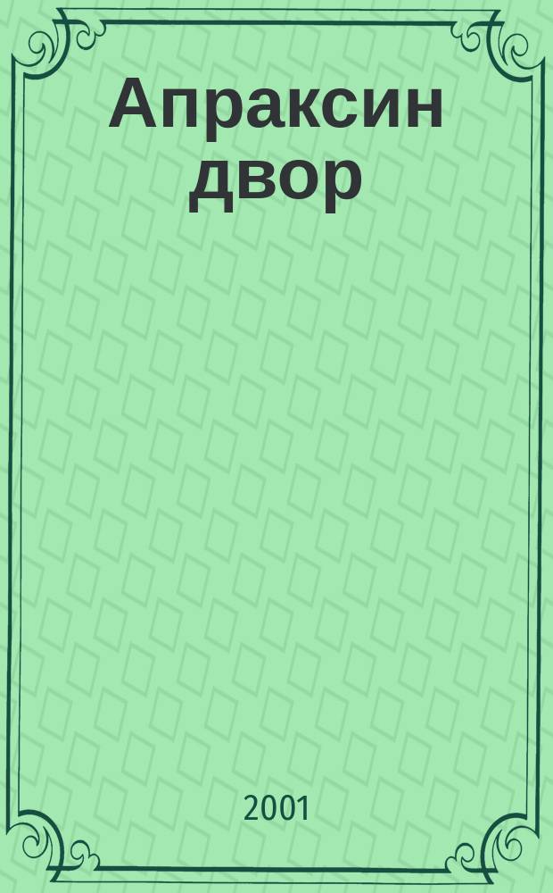 Апраксин двор : рекламно-информационный бюллетень. 2001, № 38 (405)