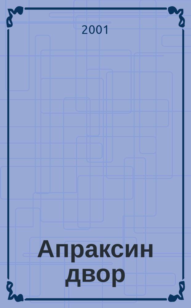 Апраксин двор : рекламно-информационный бюллетень. 2001, № 39 (406)