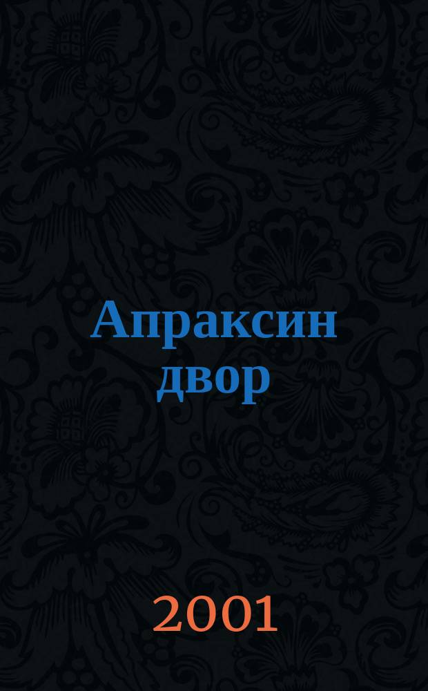 Апраксин двор : рекламно-информационный бюллетень. 2001, № 40 (407)