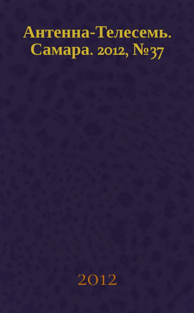 Антенна-Телесемь. Самара. 2012, № 37 (1109)