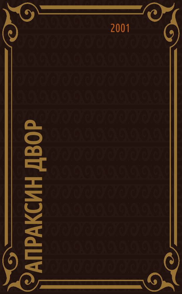 Апраксин двор : рекламно-информационный бюллетень. 2001, № 44 (411)