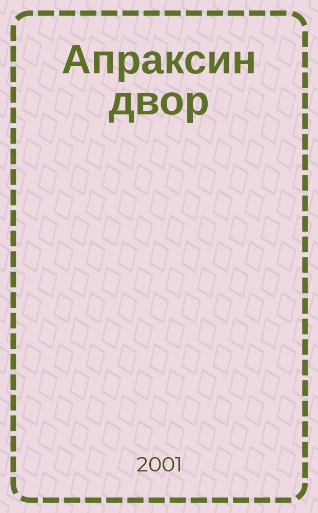 Апраксин двор : рекламно-информационный бюллетень. 2001, № 46 (413)