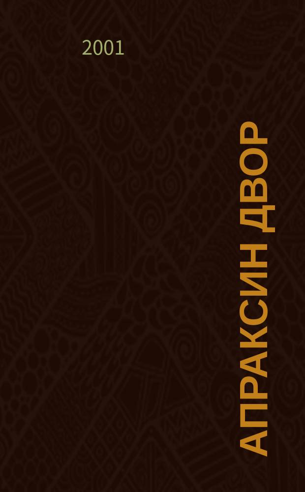 Апраксин двор : рекламно-информационный бюллетень. 2001, № 48 (415)