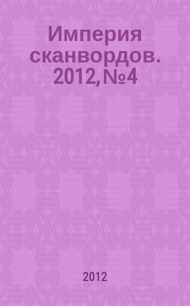 Империя сканвордов. 2012, № 4