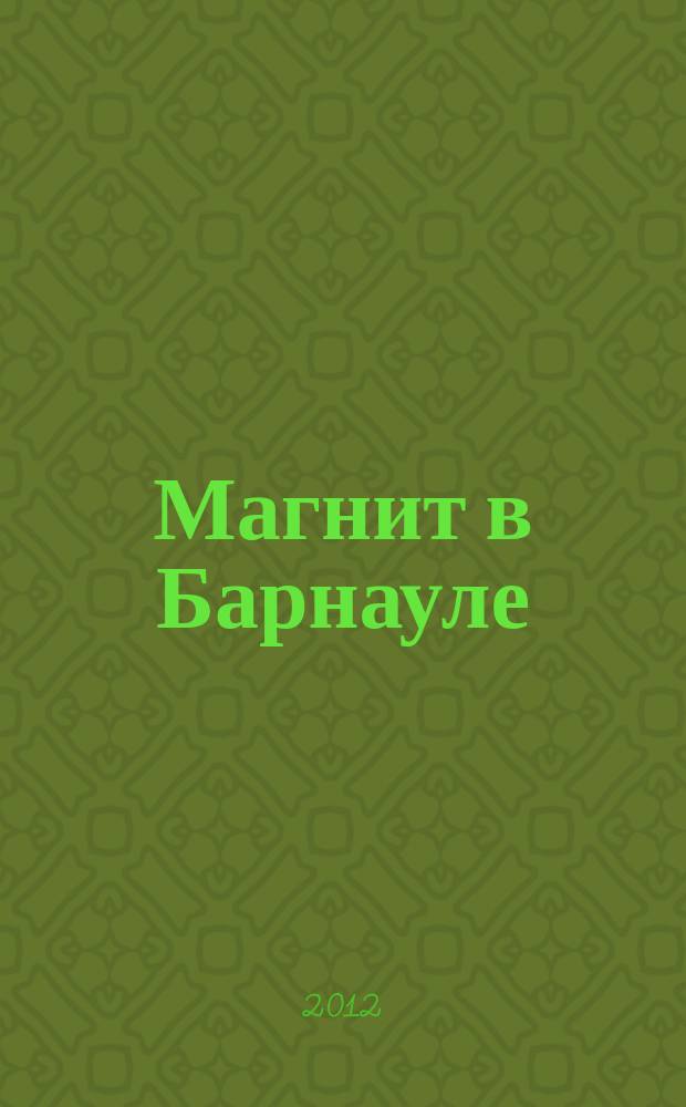 Магнит в Барнауле : рекламно-информационное издание. 2012, февр./март