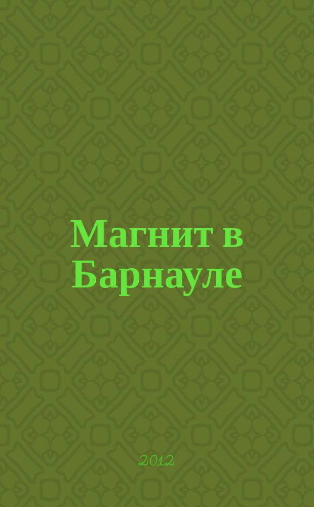 Магнит в Барнауле : рекламно-информационное издание. 2012, февр./март