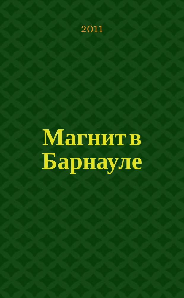 Магнит в Барнауле : рекламно-информационное издание. 2011, дек./янв. 2012