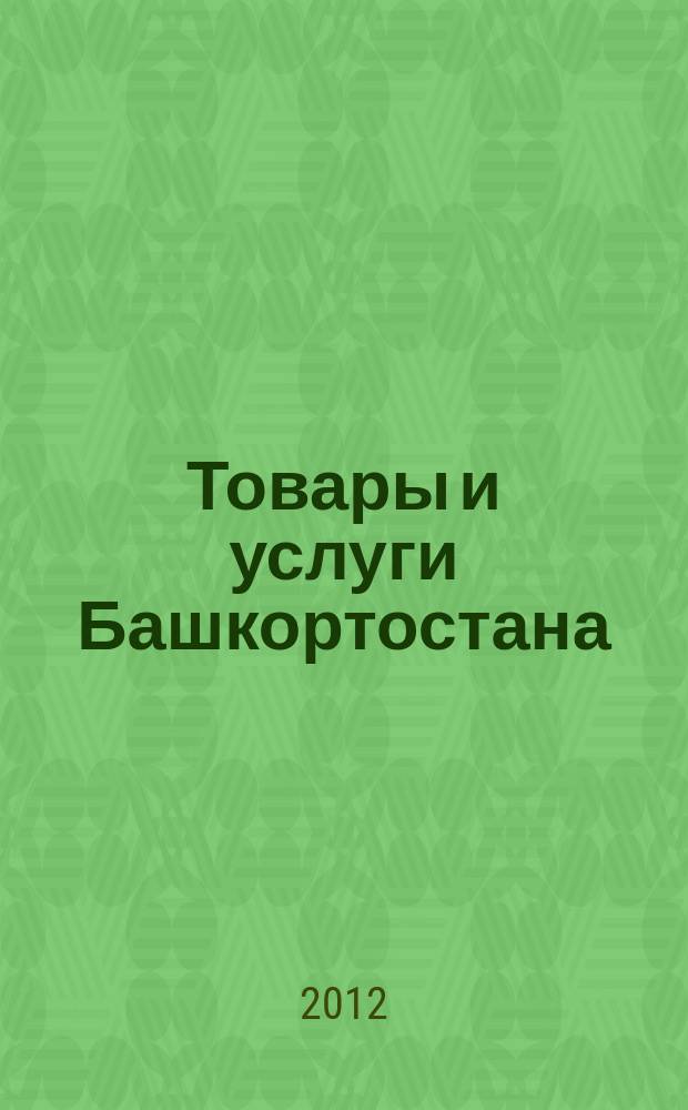 Товары и услуги Башкортостана : бизнес-справочник. 2012, № 23 (821)