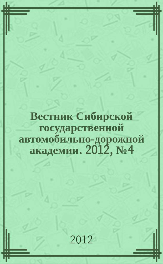 Вестник Сибирской государственной автомобильно-дорожной академии. 2012, № 4 (26)
