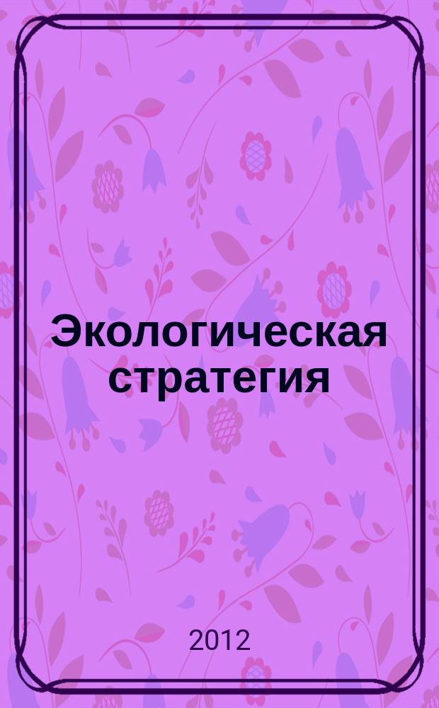 Экологическая стратегия : экобезопасность российских регионов. 2012, № 2 (10)