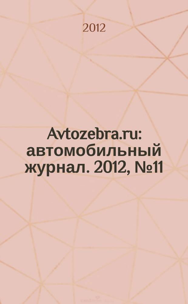 Avtozebra.ru : автомобильный журнал. 2012, № 11 (65)