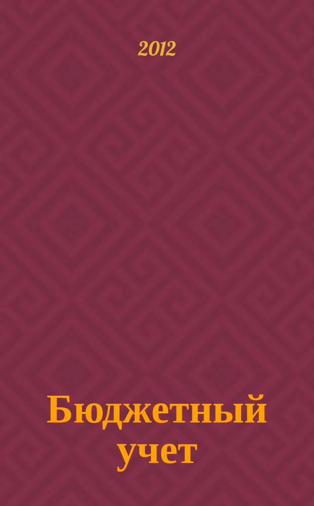 Бюджетный учет : журнал для бухгалтеров бюджетной сферы. 2012, № 9 (93)