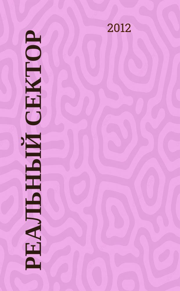 Реальный сектор : промышленно-экономический вестник. 2012, № 8 (52)