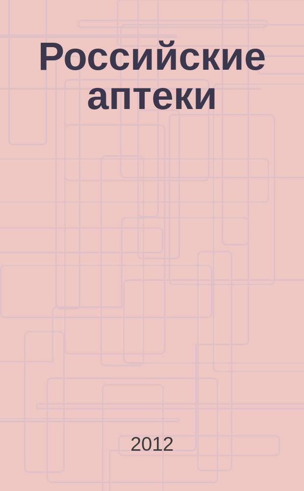 Российские аптеки : Проф. журн. для провизоров и фармацевтов России Спец. вып. журн. "Ремедиум". 2012, № 17 (222)