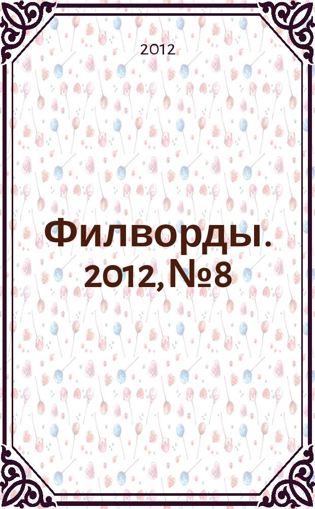 Филворды. 2012, № 8