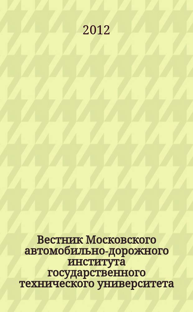 Вестник Московского автомобильно-дорожного института государственного технического университета (МАДИ) : периодический научный журнал. 2012, вып. 3 (30)