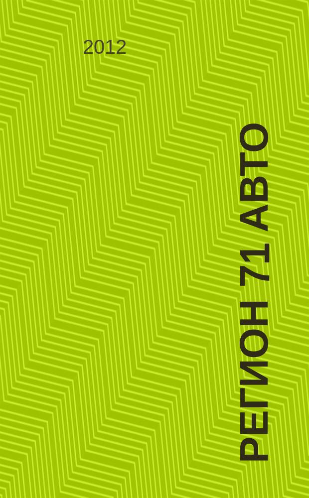 Регион 71 Авто : автомобильный справочник. 2012, № 7 (12)