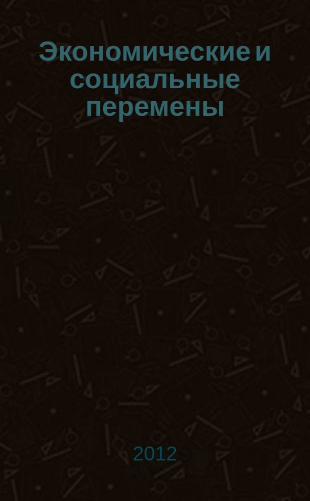 Экономические и социальные перемены: факты, тенденции, прогноз. 2012, 4 (22)