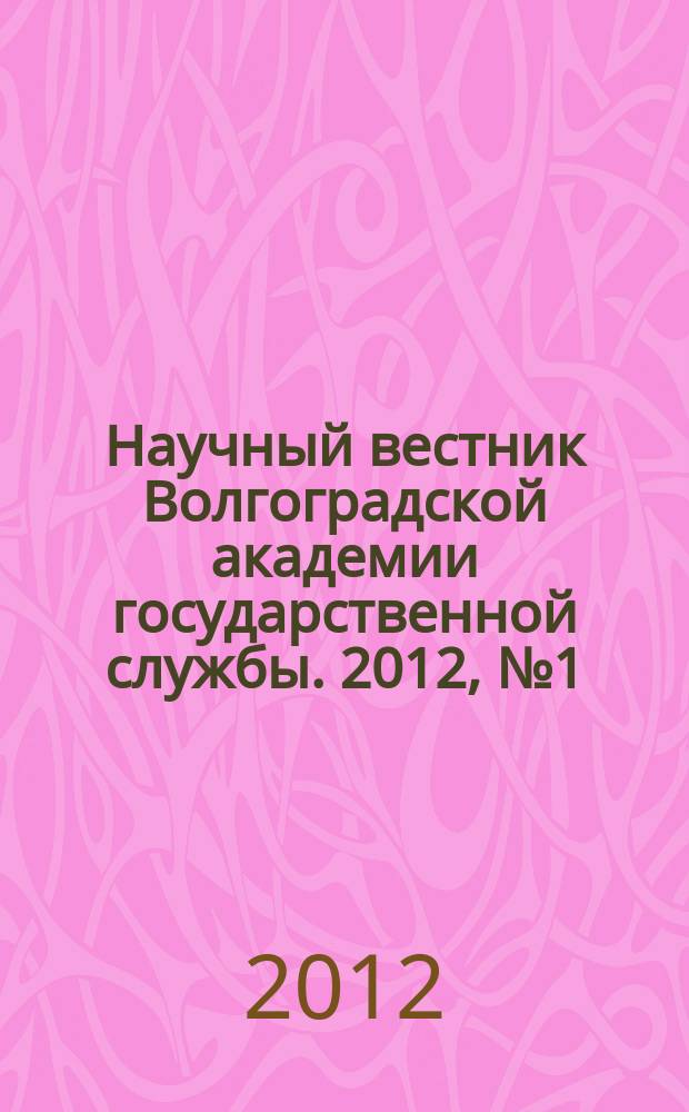 Научный вестник Волгоградской академии государственной службы. 2012, № 1 (7)