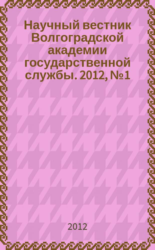 Научный вестник Волгоградской академии государственной службы. 2012, № 1 (7)